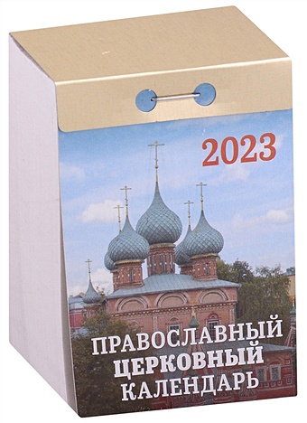 Календарь отрывной на 2023 год "Православный церковный календарь"