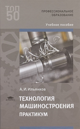 Ильянков А. Технология машиностроения. Практикум