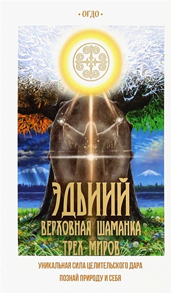 Иринцеева-Огдо Евдокия Эдьиий верховная шаманка трех миров