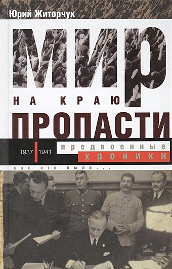 Житорчук Ю. Мир на краю пропасти: предвоенные хроники 1937-1941