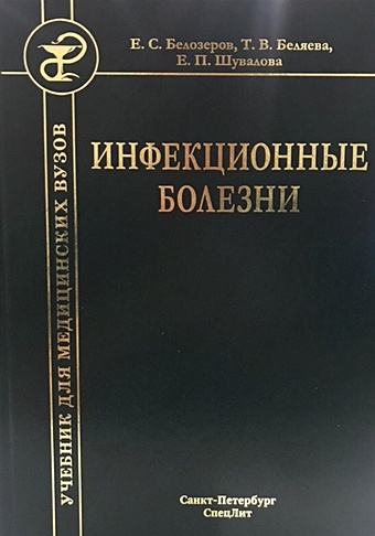 Белозеров Е., Беляева Т., Шувалова Е. Инфекционные болезни. Учебник