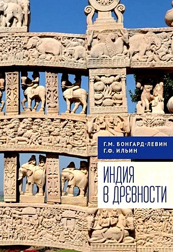 Бонгард-Левин Г.М., Ильин Г.Ф. Индия в древности
