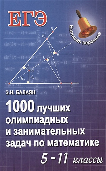 Балаян Э. 1000 лучших олимпиадных и занимательных задач по математике. 5-11 классы