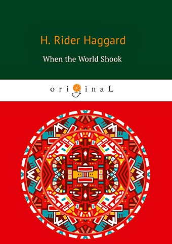Хаггард Генри Райдер When the World Shook = Когда мир встряхнулся: на англ.яз цена и фото