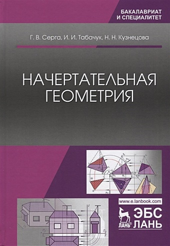 Серга Г., Табачук И., Кузнецова Н. Начертательная геометрия. Учебник