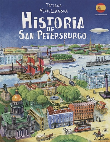 Емельянова Т. Historia de San Petersburgo / История Санкт-Петербурга. На испанском языке