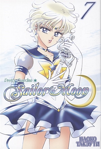 Такэути Н. Sailor Moon. Том 7. Прекрасный воин pretty guardian sailor moon том 5 такэути н