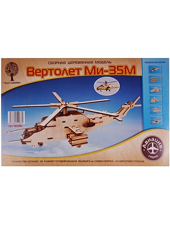 Сборная деревянная модель Вертолет Ми-35М модель сборная zvezda российский ударный вертолет ми 35м 1 48