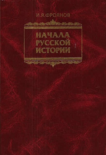 Начала Русской истории. Избранное