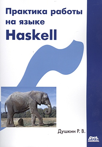 Душкин Р. Практика работы на языке Haskell