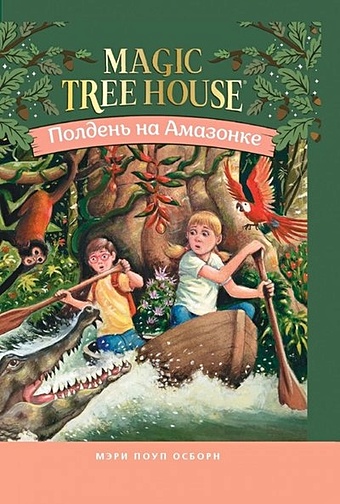 Осборн М.П. Полдень на Амазонке (Волшебный дом на дереве - 6) осборн мэри поуп волшебный дом на дереве рыцарь на заре