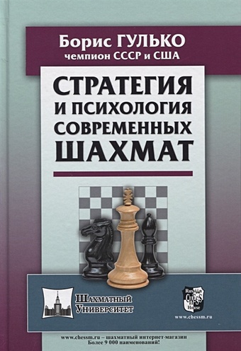 Гулько Б. Стратегия и психология современных шахмат тактика и динамика современных шахмат гулько б ф снид дж