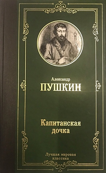 Пушкин Александр Сергеевич Капитанская дочка