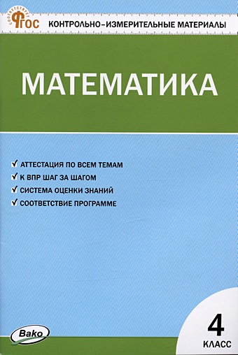 Ситникова Т.Н. Контрольно-измерительные материалы. Математика. 4 класс