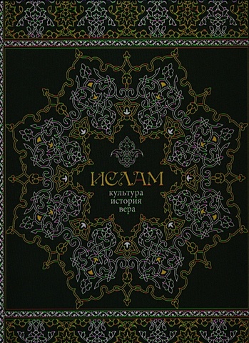 Авайылдаев Э. (сост.) Ислам. Культура, история, вера