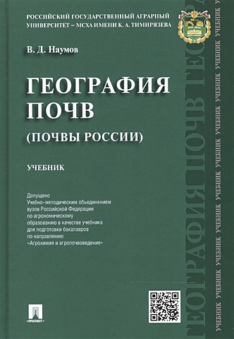 Наумов В. География почв (почвы России): учебник