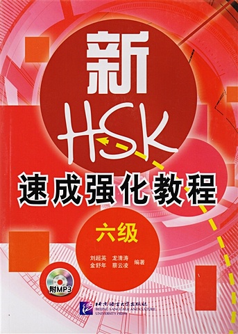 Liu Chaoying A Short Intensive Course of New HSK L6 - Book&CD / Интенсивный курс подготовки к обновленному экзамену HSK. Уровень 6 (+CD) (на китайском языке) юн кан чэнь любовь внутри путь от одиночества к по настоящему близким отношениям