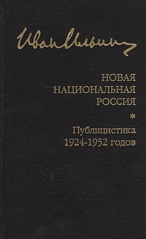 Ильин И. Новая национальная Россия. Публицистика 1924–1952 гг.