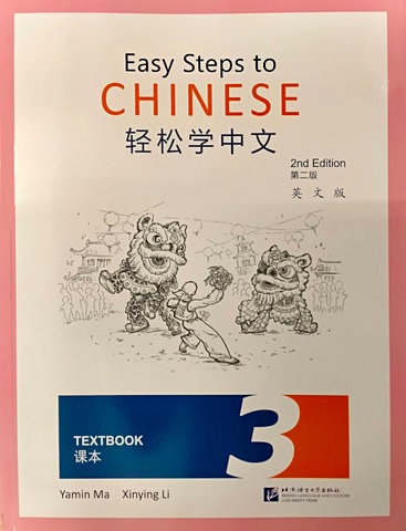 Easy Steps to Chinese (2nd Edition) 3 Textbook лю сюнь new practical chinese reader 2nd edition textbook 1 cd