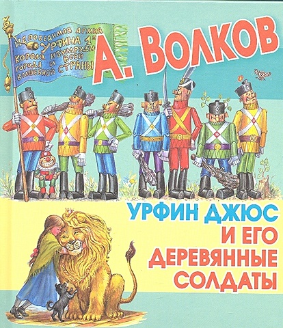 Александр Волков Урфин Джюс и его деревянные солдаты