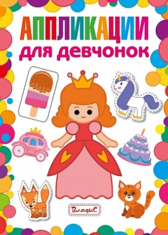 Феданова Ю., Скиба Т. (ред.) Аппликации для девчонок книга владис для детей
