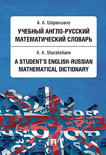 Шаракшанэ А.А. Учебный англо-русский математический словарь