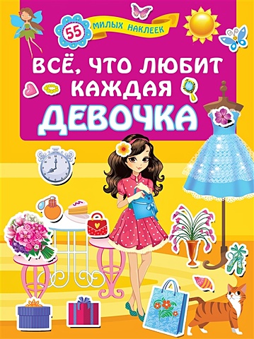 Горбунова Ирина Витальевна Всё, что любит каждая девочка все что любит каждая девочка 55 милых наклеек