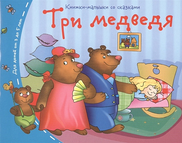 Книжки-малышки. Три медведя книжки малышки три поросёнка