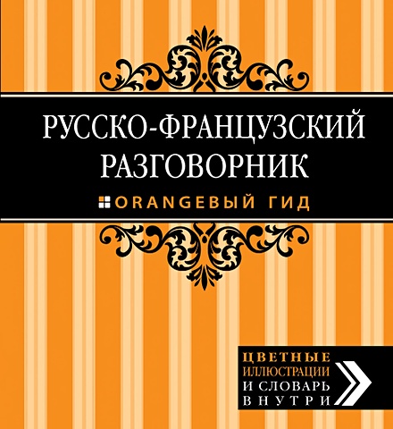 Русско-французский разговорник. Оранжевый гид путеводитель по бали русско английский разговорник оранжевый гид