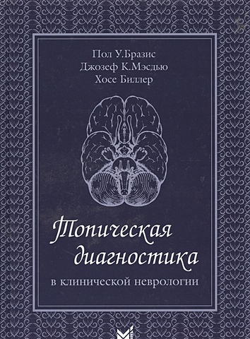 Бразис П., Мэсдью Дж., Биллер Х. Топическая диагностика в клинической неврологии