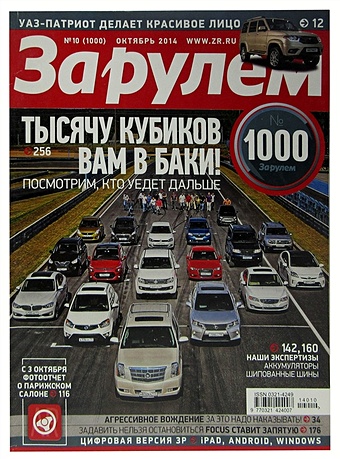 Журнал За рулем. №10 (1000), октябрь 2014