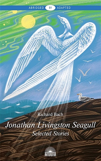 Bach R. Jonathan Livingston Seagull. Selected Stories= Чайка по имени Джонатан Ливингстон. Книга для чтения на английском языке. Уровень B1 чайка джонатан ливингстон иллюзии карманный справочник мессии бах ричард