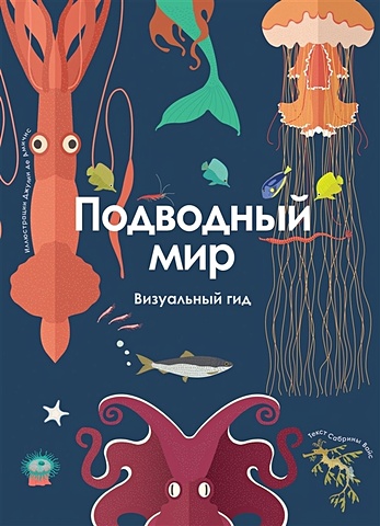 Вайс Сабрина Подводный мир. Визуальный гид энциклопедии росмэн книга подводный мир визуальный гид