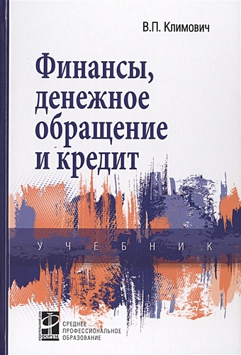 Климович В. Финансы, денежное обращение и кредит: Учебник