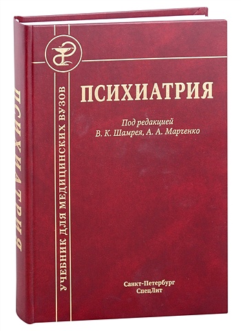 психиатрия 3 е издание шамрей в к марченко а а Шамрей В., Марченко А. (ред.) Психиатрия. Учебник
