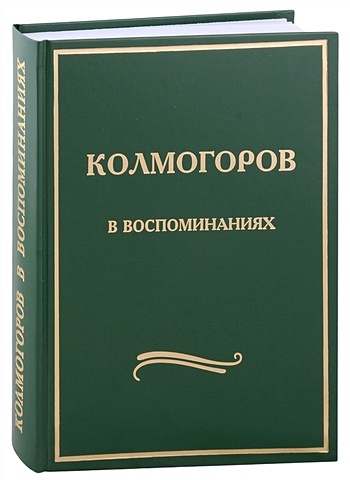 Ширяев А.Н. Колмогоров в воспоминаниях: Сборник статей
