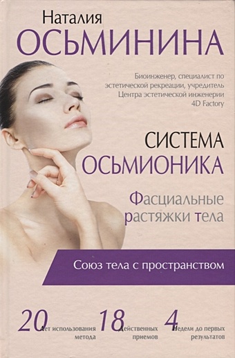 Осьминина Наталия Борисовна Система Осьмионика: фасциальные растяжки тела