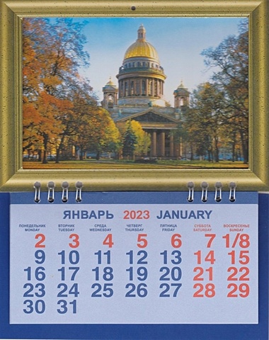 Календарь фоторамка на 2023г. СПб Исаакий Осень