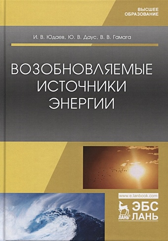 Юдаев И., Даус Ю., Гамага В. Возобновляемые источники энергии. Учебник