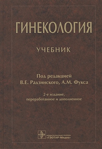 Радзинский В., Фукс А. (ред.) Гинекология: учебник