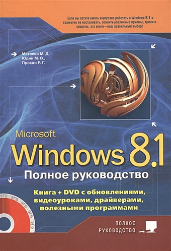 Матвеев М., Юдин М., Прокди Р. Windows 8.1. Полное руководство. Книга + DVD с обновлениями, видеоуроками, драйверами и полезными программами (+DVD)