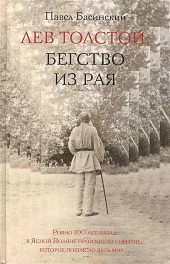 Павел Басинский Лев Толстой: Бегство из рая басинский павел валерьевич лев толстой бегство из рая