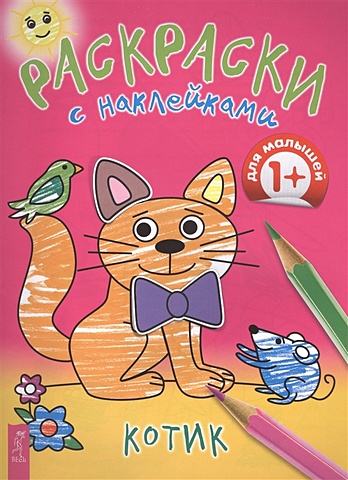 Раскраски с наклейками Котик игрушка браслет фанни петс с наклейками котик