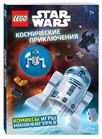 Волченко Ю. (ред.) Космические приключения (с мини-фигуркой R2-D2)