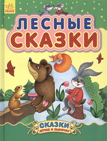 Каспарова Ю. (сост.) Лесные сказки