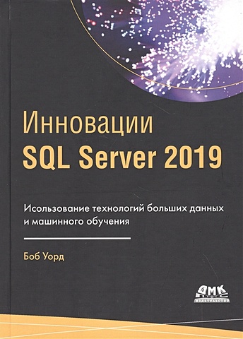 цена Уорд Б. Инновации SQL Server 2019. Использование технологий больших данных и машинного обучения