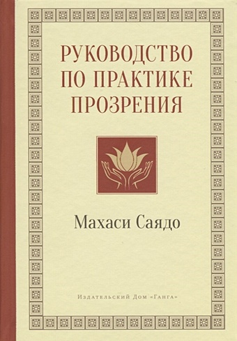 Саядо Махаси Руководство по практике прозрения новая книга по медитации поэтапное руководство по традиционной практике