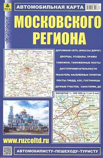 Автомобильная карта Московского региона. Масштаб 1:300 000 электронная карта 300000 рублей