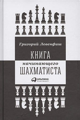 Левенфиш Григорий Яковлевич Книга начинающего шахматиста