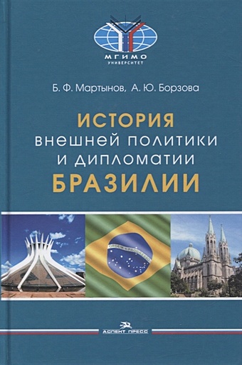 Мартынов Б., Борзова А. История внешней политики и дипломатии Бразилии: Учебник